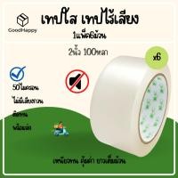 ราคา (1แพ็ค/6ม้วน) เทปใส เทปไร้เสียง 50ไมครอน กว้าง 2นิ้ว ยาว 100หลาเต็ม 6ม้วน No Noise Tape 50mic 48mm.x100Y (19682611196)