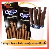 ราคา ขนมเวเฟอร์แท่งสอดไส้ดาร์กช็อคโกแลตเต็มแท่ง Gery dark chocolatos wafer roll ขนม บิสกิส เวฟเฟอ (5279596399)