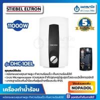 ราคา เครื่องทำน้ำร้อน STIEBEL ELTRON 10,000W รุ่น DHC-10EL | หม้อต้ม เครื่องทำน้ำอุ่น เครื่องน้ำร้อน สตีเบล DHC 10EL DHC10EL (4765044490)