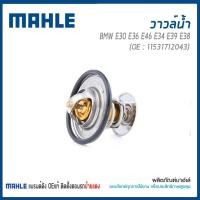 ราคา วาล์วน้ำ รถ BMW รุ่น E30 E36 E34 E39 E38 เครื่อง M40 M42 M50 M52 11531712043/ MAHLE (12119674487)