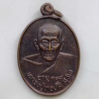 ราคา เหรียญหลวงปู่ทองสี อายุ 108 ปี วัดธาตุน้อยศรีบุญเรือง จ.นครพนม เนื้อทองแดง (11801963942)