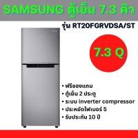 ราคา ⭐️พร้อมส่ง ฟรีของแถม✅ Samsung ตู้เย็น 7.3 คิว รุ่น RT20FGRVDSA/ST พร้อมประกัน Refrigerator 7.3Q Inverter Compressor (22417631119)