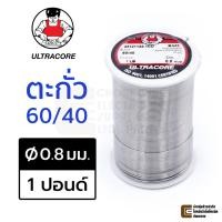 ราคา ULTRACORE ตะกั่วขด 60/40 ขนาด 0.8 มม หนัก 1 ปอนด์ ตะกั่วบัดกรี ตะกั่ว (19967437767)