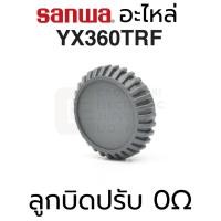 ราคา Sanwa อะไหล่ YX360TRF ลูกบิดปรับ 0Ω (Zero Ohm Adjuster Knob) (7873326041)
