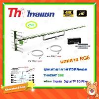 ราคา เสาอากาศทีวีดิจิตอล THAISAT 29E + BOOSTER ไทยแซท Digital TV 5G Filter พร้อมสาย Rg6 (3m.f-tv)+(7m.f-f) (2266932094)