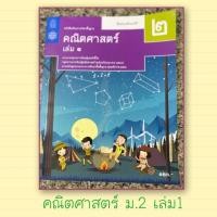 ราคา หนังสือเรียนคณิตศาสตร์ ม.2 เล่ม1 (4137084920)