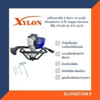 ราคา โค้ดINC3LEL3ลด30฿XYLON เครื่องเจาะดิน 4 จังหวะ 1.9 แรงม้า พร้อมดอกเจาะ 8 นิ้ว Digger Machine ยี่ห้อ XYLON รุ่น XYL-EA35 (9554244327)