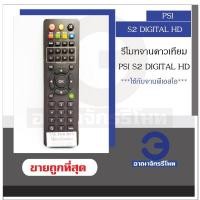 ราคา รีโมทจานดาวเทียม PSI S2 DIGITAL HD รีโมทพีเอสไอ ราคาถูก! พร้อมส่ง (11944932013)