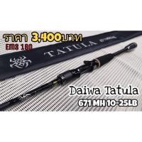 ราคา คันDaiwa Tatula​ งานเหยื่อปลอม (7091774358)