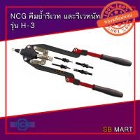 ราคา NCG คีมย้ำรีเวท และรีเวทนัท รุ่น H-3 (ย้ำรีเวทนัท M4-M10) (5842260411)