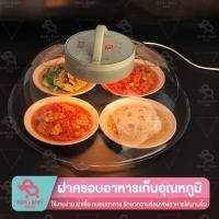 ราคา ฝาครอบอาหารควบคุมอุณหภูมิได้ ฝาครอบอาหารเก็บอุณหภูมิ ฝาชีครอบอาหาร ฝาครอบอาหารไฟฟ้า ฝาชีไฟฟ้า ฝาครอบอาหารปรับอุณหภูมิได้ (19745062591)