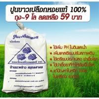 ราคา ใช้ดี! ปูนขาวเปลือกหอย 9 กก. แท้ 100% ปรับสภาพดิน ปรับค่าPHดิน ฆ่าเชื้อรา ฆ่าเชื้อโรคในดิน โรคพืช ดินกรด ดินเสื่อม (4734466834)