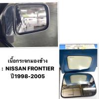 ราคา เนื้อกระจกมองข้าง NISSAN FRONTIER นิสสัน ฟรอนเทียร์ (เฉพาะเลนส์) HORSE กระจกมองข้าง นิสสัน ฟรอนเทียร์ ฟอนเทียร์ ฟอนเทีย (19360975822)