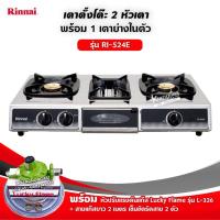 ราคา RINNAI เตาแก๊สตั้งโต๊ะ 2 หัวเตา พร้อมเตาย่าง รุ่น RI-524E ตัวใหม่มาแทนรุ่น RI-514E พร้อมอุปกรณ์ครบชุด (1975865307)