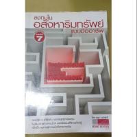 ราคา ลงทุนในอสังหาริมทรัพย์แบบมืออาชีพ (4933795348)