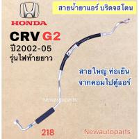 ราคา ท่อแอร์ สายใหญ่ HONDA CRV GEN2 ปี2002-05 เส้นติดคอม ท่อเย็น สายน้ำยาแอร์ Bridgestone ฮอนด้า ซีอาร์วี รุ่น 2 น้ำยา 134a (19482136795)