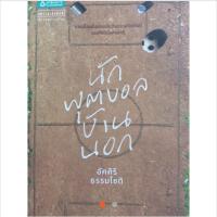 ราคา วรรณกรรม นักฟุตบอลบ้านนอก อัศศิริ ธรรมโชติ เรื่องสั้น หนังสือมือสอง (128175405)