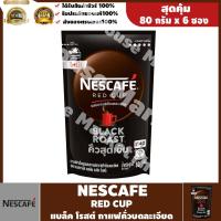 ราคา พร้อมส่ง ! NESCAFE RED CUP BLACK ROAST เนสกาแฟ เรดคัพ แบล็ค โรสต์ กาแฟคั่ว 80 กรัม x 6 ซอง #Baby Neko (17665439908)