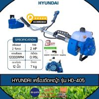 ราคา HYUNDAI เครื่องตัดหญ้า รุ่น HD-405 EASY START เครื่องยนต์ 2จังหวะ 41ซีซี พร้อมประกอบใช้งาน ตัดหญ้า ข้อแข็ง สะพายบ่า (22857628763)