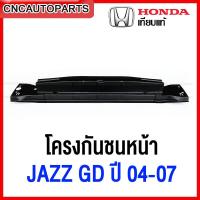 ราคา โครงกันชนหน้า HONDA JAZZ GD ปี 2004 2005 2006 2007 ซับในกันชนหน้า เหล็กหนา ทั้งชิ้น (20593846098)
