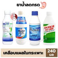 ราคา [1ขวด] ยาน้ำลดกรด เคลือบแผลในกระเพาะอาหาร (Maalox Alum Milk / Belcid Forte / Almag Milk / Antacil HH) ขนาด 240 มล. (22178754999)
