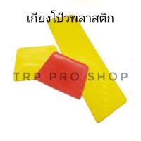 ราคา เกียงโป้วพลาสติก เกียงปาดยาแนว มีดโป้วพลาสติก คละสี เกรียงพลาสติก (5857789183)