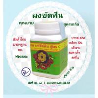 ราคา (3 กระปุก)สมุนไพรคุณยาย ผงขัดฟัน ทำจากสมุนไพรล้วนๆที่ดีต่อเหงือกและฟัน (2812829987)