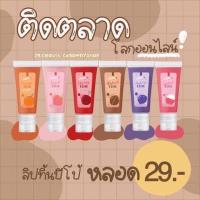 ราคา Lip Tint Pepo ลิปทิ้นต์ปีโป้ (22919994712)