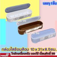 ราคา กล่องใส่ช้อนส้อม กล่องตะเกียบ พลาสติกPP No.891-A (22537757678)