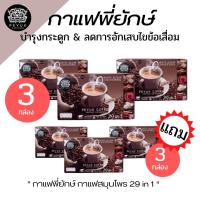 ราคา PEYUK COFFEE กาแฟพี่ยักษ์ ของแท้100% 3 แถม 3 กาแฟสมุนไพร 29 in1 ในรายการทีวี (7565778410)