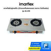 ราคา IMARFLEX เตาแก๊สหัวคู่เทอร์โบ รุ่น IG-419 ด้านบนเป็นสแตนเลส ทนทาน ไม่เป็นสนิม (ประกันศูนย์) (20331466589)