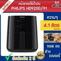 ราคา [ พร้อมส่ง!! ] Philips AirFryer หม้อทอดอากาศฟิลิปส์ HD9200/91 ความจุ 4.1 ลิตร / 0.8 กก.ประกัน 2 ปี (16145034690)
