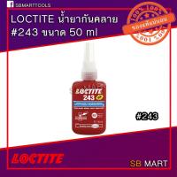 ราคา LOCTITE น้ำยาล็อคเกลียว ตรึงเพลา ยึดติด น็อต สกรู (6442255992)