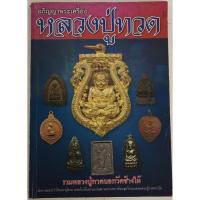 ราคา อภิญญาพระเครื่อง หลวงปู่ทวด รวมหลวงปู่ทวดนอกวัดช้างให้ (19983176341)