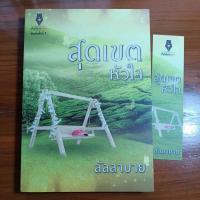 ราคา สุดเขตหัวใจ มือสอง สภาพดี ลัลลาบาย (22646991310)