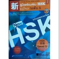 ราคา หนังสือเตรียมสอบHSK5 (4536960265)