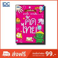 หนังสือ Think Beyond ธิงค์บียอนด์ Quick เตรียมพร้อมเด็กก่อนเข้าโรงเรียน แบบฝึกหัดลากนิ้ว ลากเส้น คัดไทย (ISBN:8859099303507)
