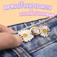 ราคา ตะขอปรับเอวกางเกง แบบหมุด/แบบเย็บ ใช้ปรับเอวกางเกงหลวมให้กระชับ ราคา 1 ชุด / ข้าง (22782299149)