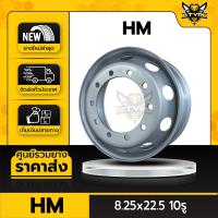 ราคา กะทะล้อรถบรรทุก ยี่ห้อ HM ขนาด 8.25x22.5 10รู หนา 14mm (สำหรับรถบรรทุกขนาดใหญ่) (23627100781)