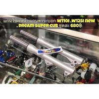 ราคา กระบอกโช็คหน้าพร้อมแกนเดิม WAVE ดิส ทุกรุ่น ดรั้ม ดรีมซูเปอคัพ SONIC (2478753702)