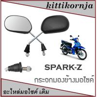 ราคา กระจก spark-z กระจกมองหลัง สปาร์ค กระจกมองข้าง ยามาฮ่า Yamaha กระมองหลังเดิม spark115i กระจกมอไซค์ (22139382401)