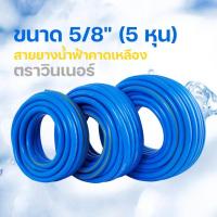 ราคา สายยางฉีดน้ำ ขนาด 5 หุน (5/8") 50/100เมตร สีฟ้าคาดเหลือง ตราวินเนอร์ (10349887458)