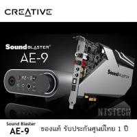 ราคา ✨SOUND CARD (ซาวด์การ์ด) CREATIVE SOUND BLASTER X AE-9 METALLIC (GRAY) แท้ 100% ประกันศูนย์ไทย (6052367950)