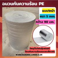ราคา ฉนวนกันความร้อนPE5มิลx10เมตร วัสดุเป็นโฟมหุ้มฟอยล์ ป้องกันความร้อนและลดเสียงฝน หน้ากว้าง 90 ซม. (22248938456)
