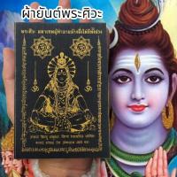 ราคา MUT[88]ผ้ายันต์พระศิวะมหาเทพ ผู้ทำลายล้างสิ่งไม่ดี สีดำ (1ชุด5ผืน)บูชาขจัดอุปสรรคทำลายล้างสิ่งไม่ดีอาถรรพ์ต่างๆเสริมอำนา (23970868800)