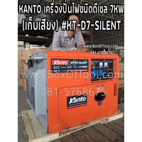 ราคา KANTO เครื่องปั่นไฟชนิดดีเซล 7KW (เก็บเสียง) #KT-D7-SILENT เครื่องยนต์ 13 HP (สตาร์ทด้วยกุญแจ/เชือกดึง) (3617018532)