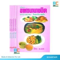ราคา ตำราอาหารนานาชนิด คาว หวาน ไทย จีน ฝรั่ง โดย แม่พร (4861310003)