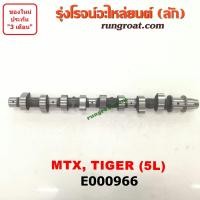 ราคา E000966 เพลาราวลิ้น ลูกเบี้ยว โตโยต้า ไทเกอร์ D4D สปอร์ตไรเดอร์ เครื่อง 5L TOYOTA TIGER D4D SPORTRIDER (4165703873)