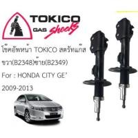 ราคา โช๊คหน้า/หลัง HONDA CITY09 , JAZZ009 TOKICO (8006750351)