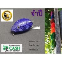 ราคา จำปี กบยาง ลุงใหญ่ LUNGYAI เหยื่อตกปลา (8771098351)